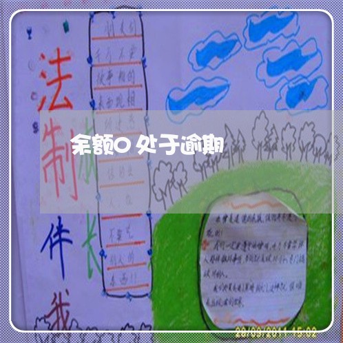 余额0处于逾期 余额0处于逾期