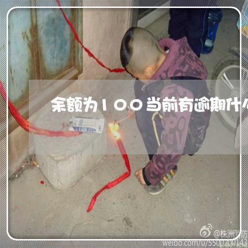 余额为100当前有逾期什么意思