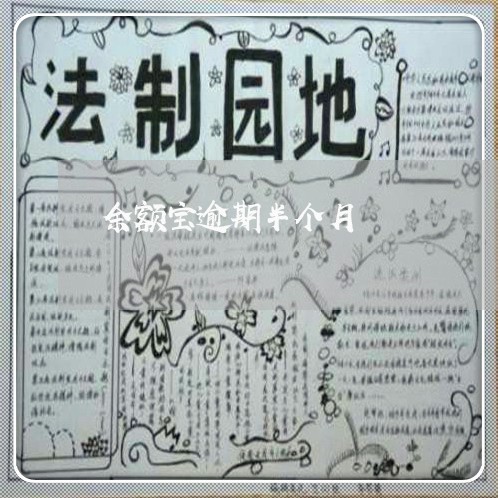 余额宝逾期半个月