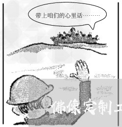 佛像定制工程合同书怎么写/2023041650482