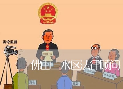 佛山三水区法律顾问/2023061871584 佛山三水区法律顾问/2023061871584