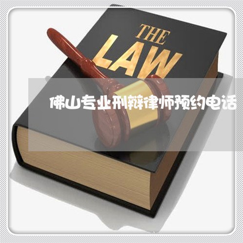 佛山专业刑辩律师预约电话