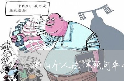佛山个人法律顾问平台招聘/2023061884937