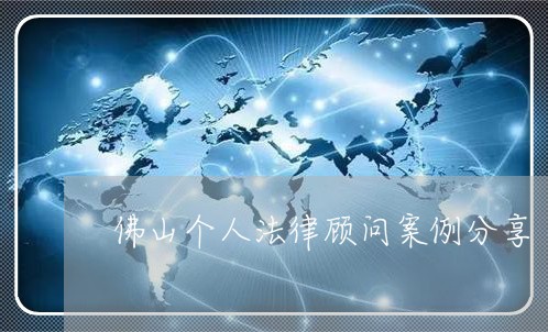 佛山个人法律顾问案例分享/2023061893707 佛山个人法律顾问案例分享/2023061893707