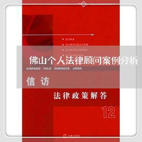 佛山个人法律顾问案例分析/2023061929305