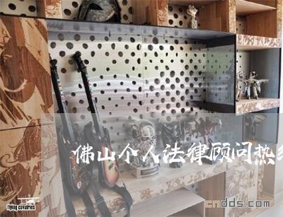 佛山个人法律顾问热线/2023061727137 佛山个人法律顾问热线/2023061727137