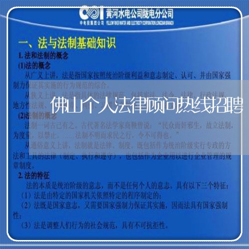 佛山个人法律顾问热线招聘/2023071551694