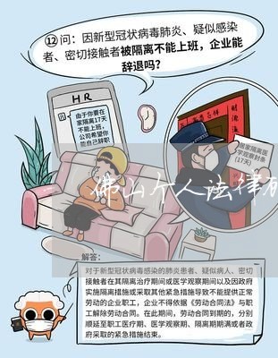 佛山个人法律顾问电话 佛山个人法律顾问电话