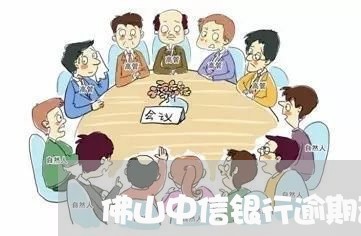 佛山中信银行逾期咨询/2023102651692