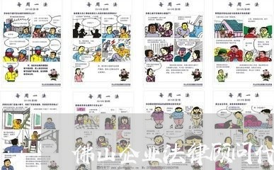 佛山企业法律顾问代理/2023061885956 佛山企业法律顾问代理/2023061885956