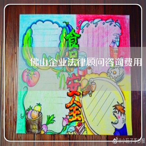佛山企业法律顾问咨询费用/2023061825158 佛山企业法律顾问咨询费用/2023061825158