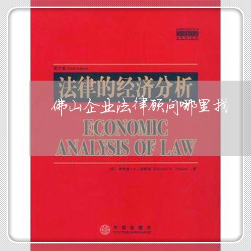 佛山企业法律顾问哪里找 佛山企业法律顾问哪里找