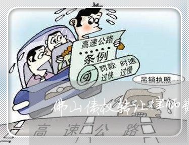 佛山债权转让律师费用咨询