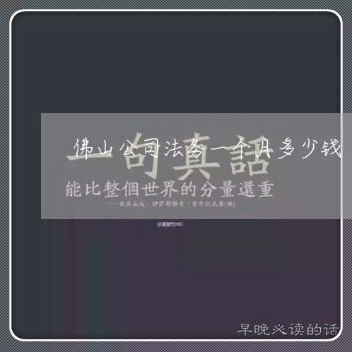 佛山公司法务一个月多少钱 佛山公司法务一个月多少钱