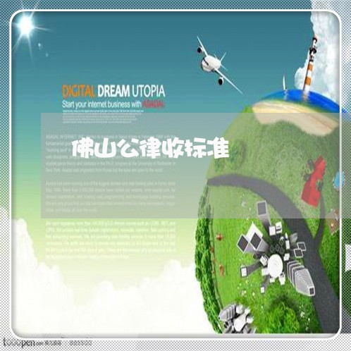 佛山公律收标准