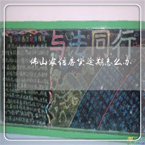 佛山农信房贷逾期怎么办/2023041860502