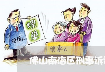 佛山南海区刑事诉讼律师费
