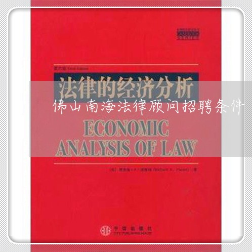 佛山南海法律顾问招聘条件 佛山南海法律顾问招聘条件