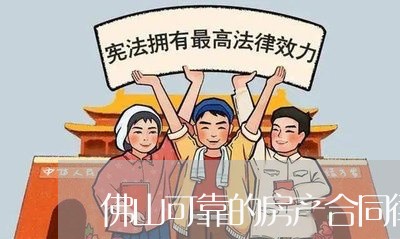 佛山可靠的房产合同律师推荐