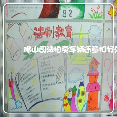 佛山司法拍卖车辆违章扣分处理 佛山司法拍卖车辆违章扣分处理