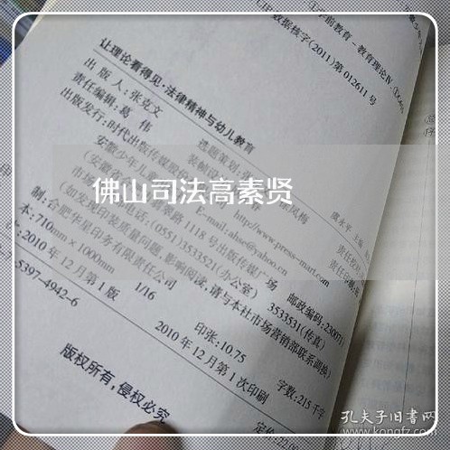 佛山司法高素贤
