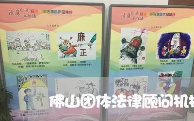 佛山团体法律顾问机构电话/2023061960692 佛山团体法律顾问机构电话/2023061960692