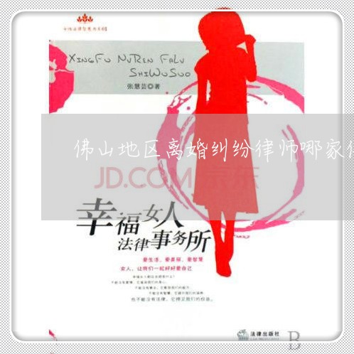 佛山地区离婚纠纷律师哪家信誉好