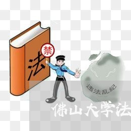 佛山大学法律顾问招聘/2023061961382 佛山大学法律顾问招聘/2023061961382