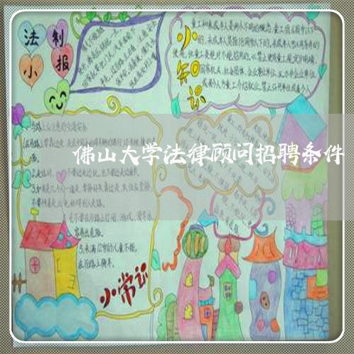 佛山大学法律顾问招聘条件 佛山大学法律顾问招聘条件