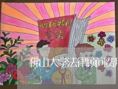 佛山大学法律顾问费用/2023071597250