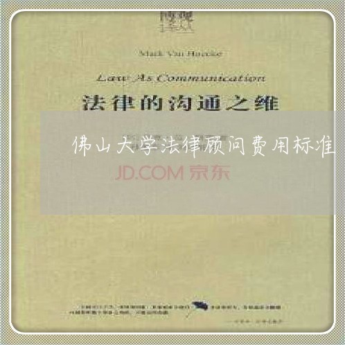 佛山大学法律顾问费用标准 佛山大学法律顾问费用标准
