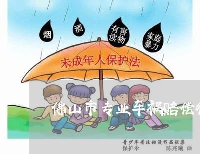 佛山市专业车祸赔偿律师报价