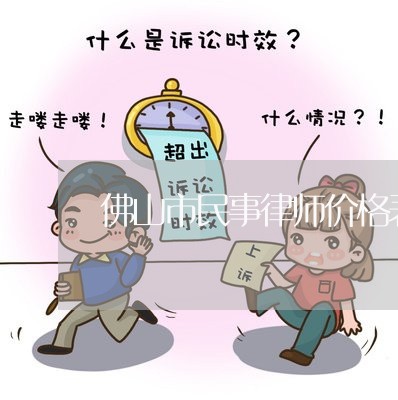 佛山市民事律师价格表