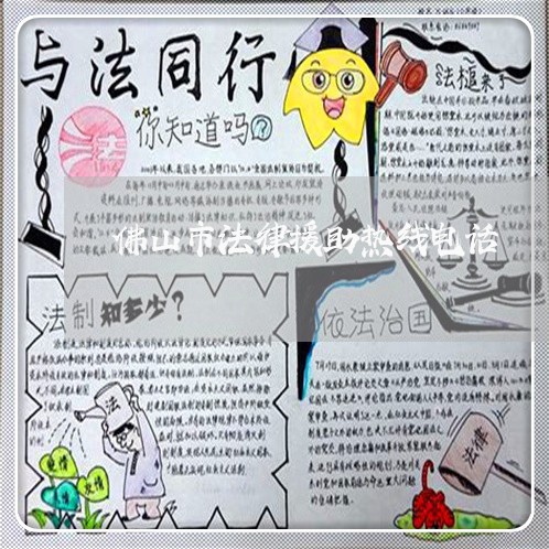 佛山市法律援助热线电话 佛山市法律援助热线电话