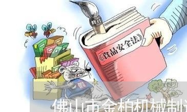 佛山市金柏机械制造有限公司诉讼