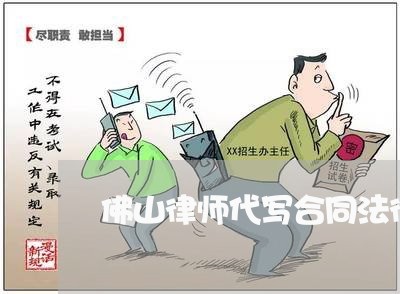 佛山律师代写合同法律服务