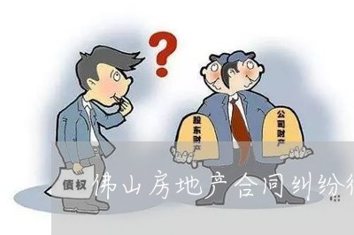 佛山房地产合同纠纷律师律师价格