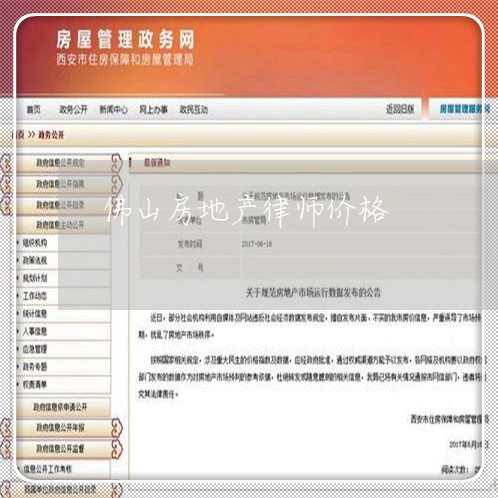 佛山房地产律师价格