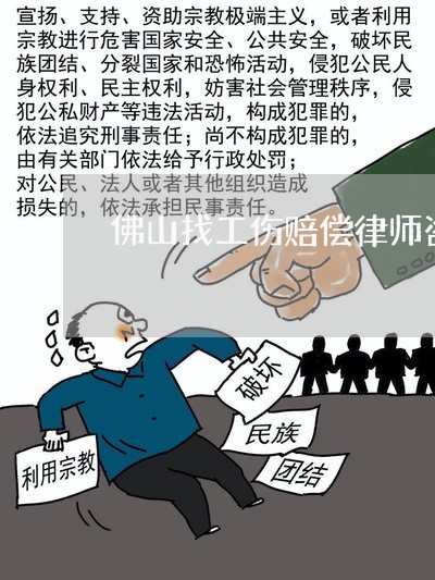佛山找工伤赔偿律师咨询