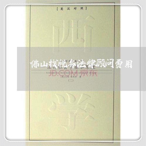 佛山找税务法律顾问费用