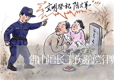 佛山擅长工伤赔偿律师
