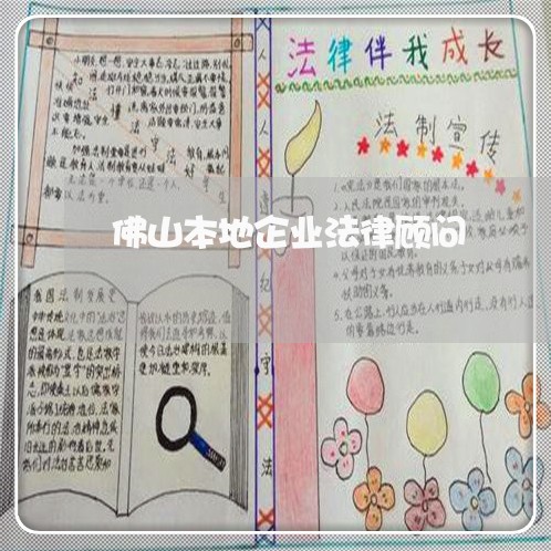 佛山本地企业法律顾问/2023061994727 佛山本地企业法律顾问/2023061994727