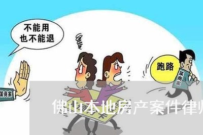 佛山本地房产案件律师哪个好