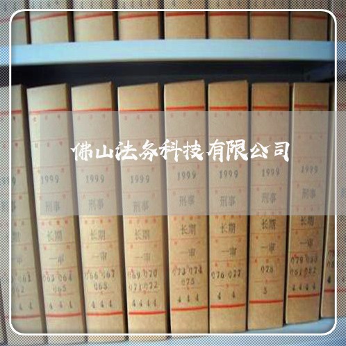 佛山法务科技有限公司