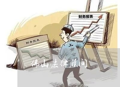 佛山法律顾问 佛山法律顾问