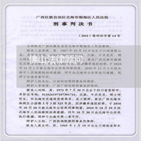 佛山法律顾问/2023061651603