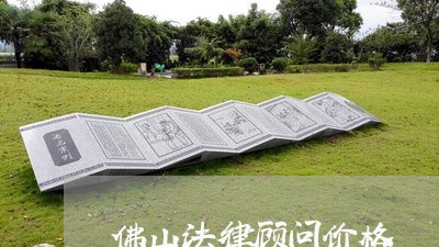 佛山法律顾问价格/2023061716957 佛山法律顾问价格/2023061716957