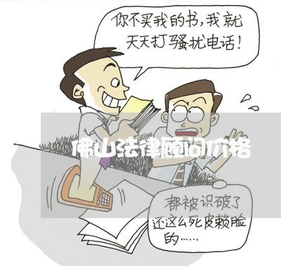 佛山法律顾问价格/2023061743936 佛山法律顾问价格/2023061743936