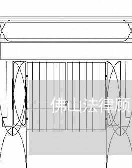 佛山法律顾问价格一览表 佛山法律顾问价格一览表