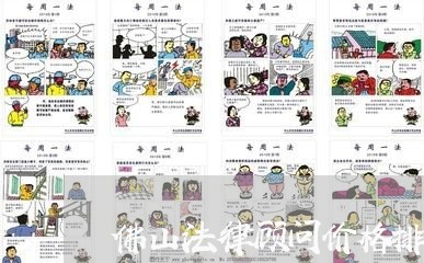 佛山法律顾问价格排名/2023061763825 佛山法律顾问价格排名/2023061763825